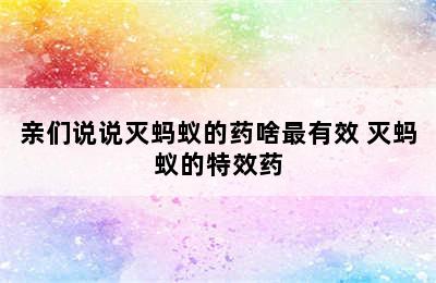 亲们说说灭蚂蚁的药啥最有效 灭蚂蚁的特效药